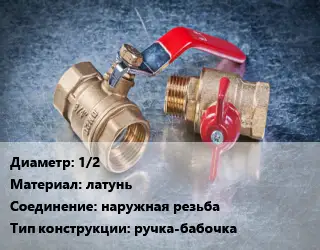 Кран металлический 1/2 латунь наружная резьба ручка-бабочка